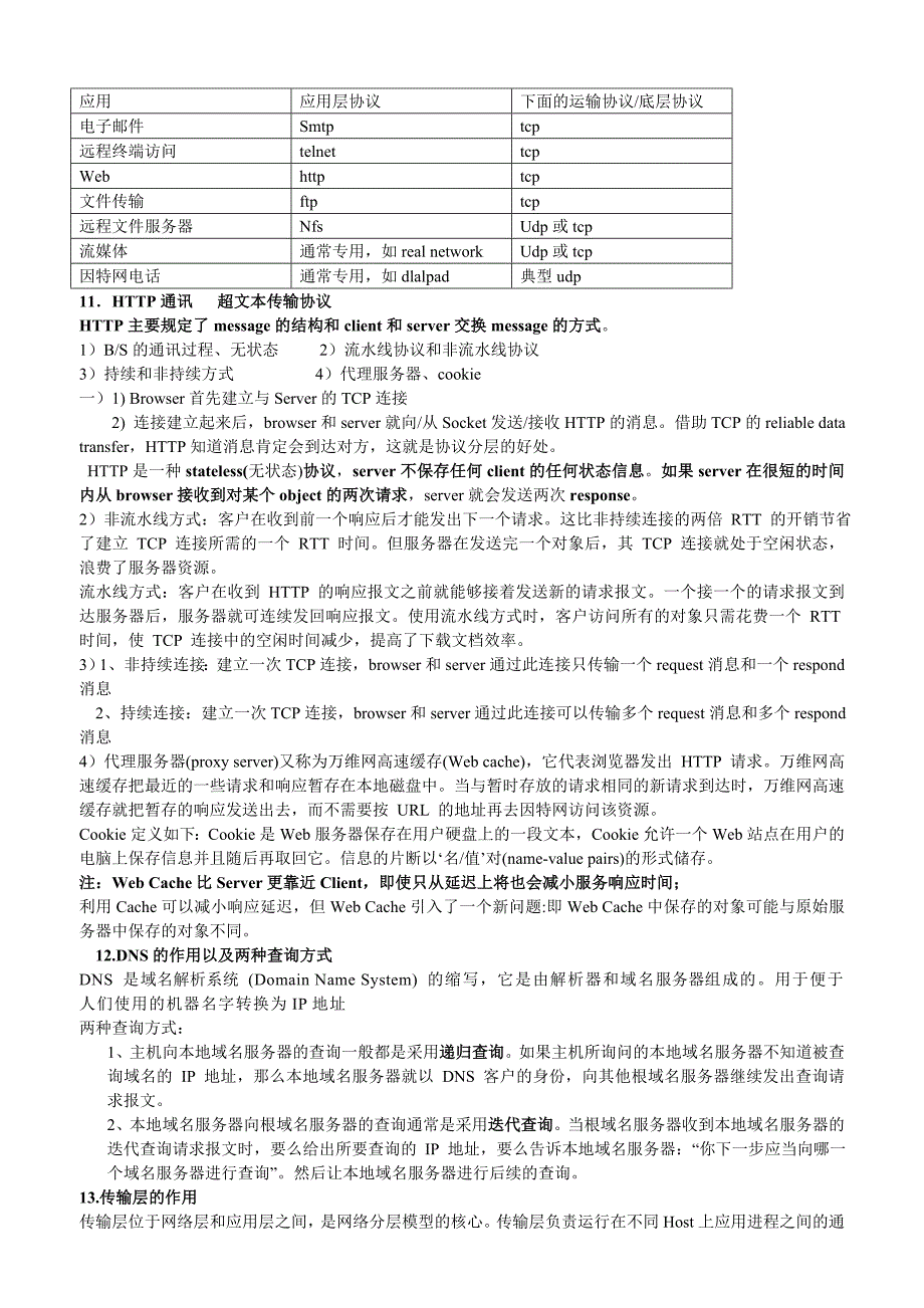 计算机网络自顶向下复习题_第4页