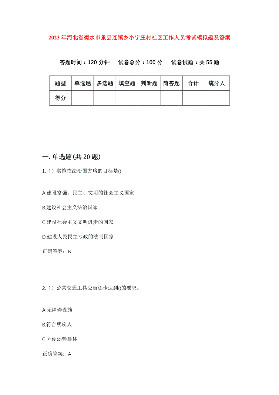 2023年河北省衡水市景县连镇乡小宁庄村社区工作人员考试模拟题及答案_第1页