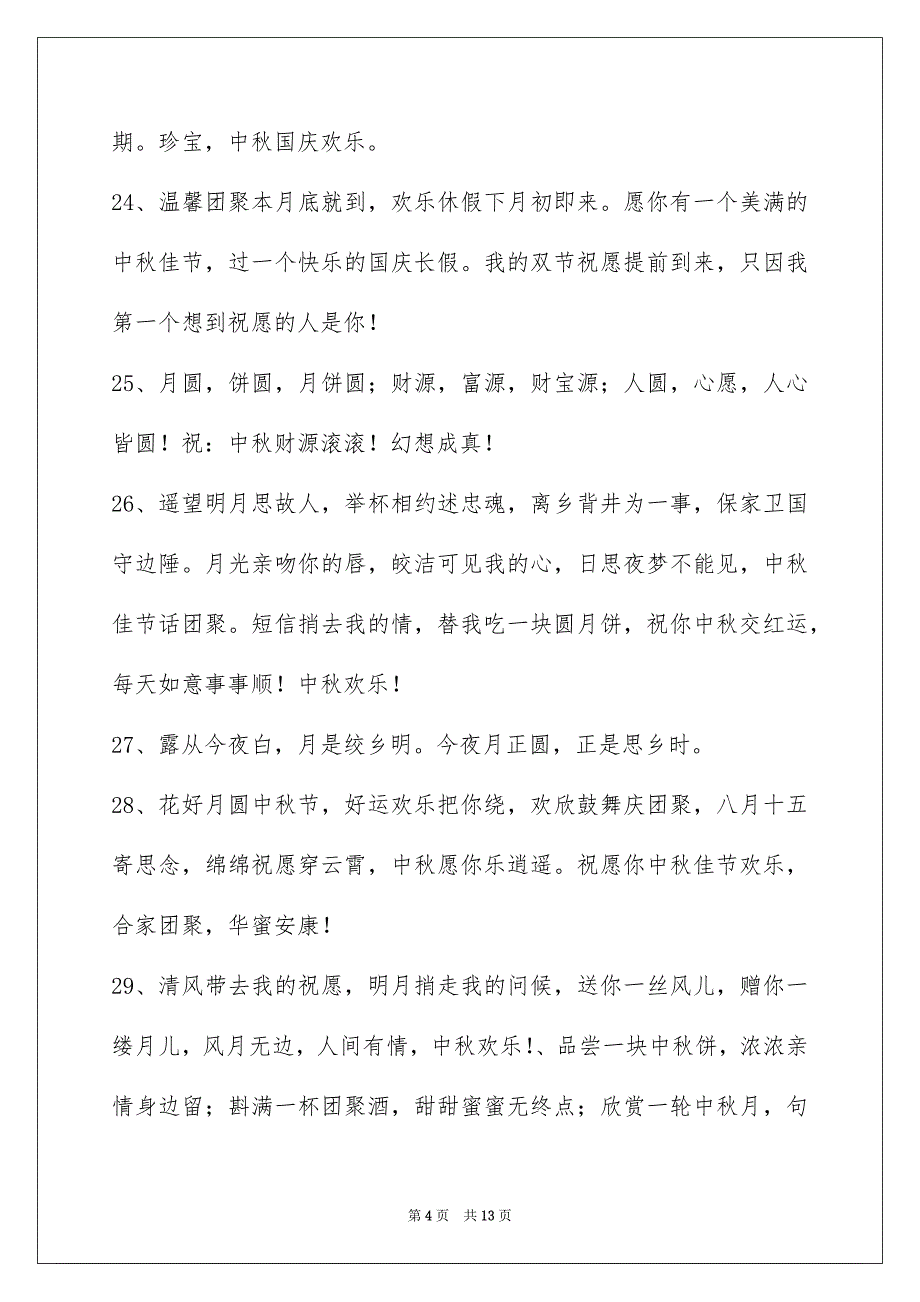 通用中秋寄语摘录87条_第4页