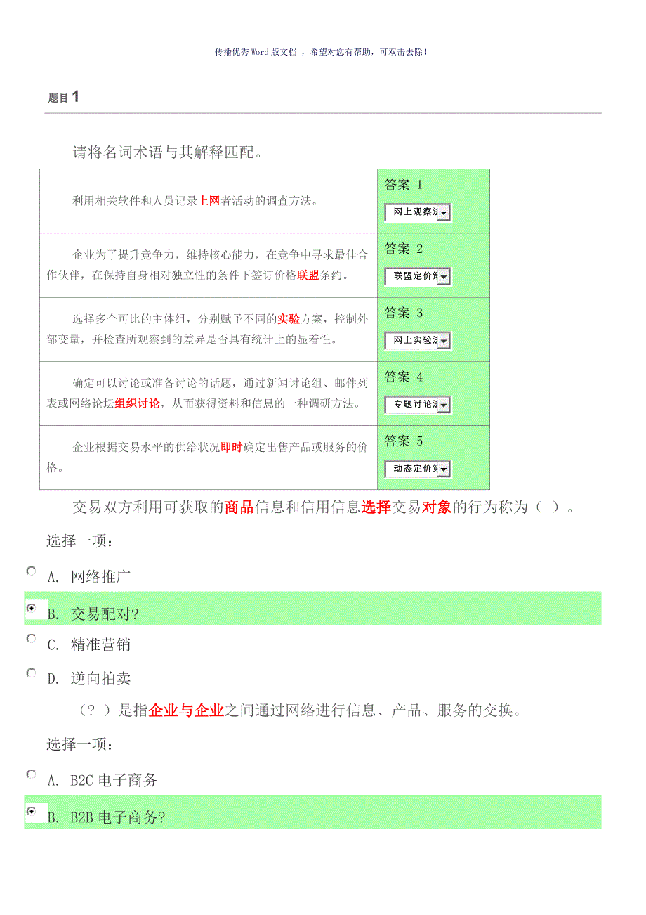 电大电子商务概论形考答案Word版_第1页