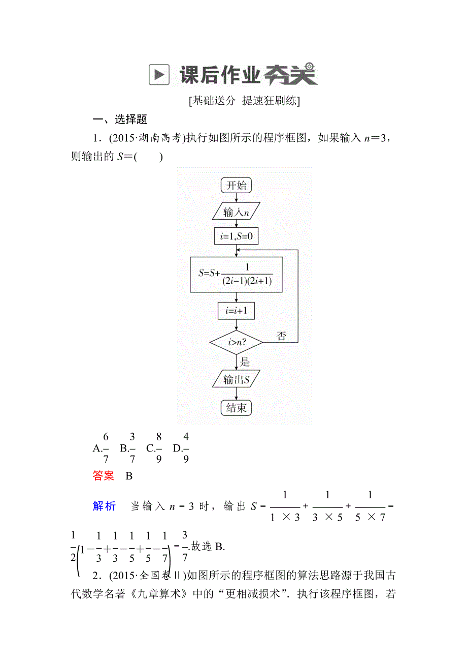 高考数学文高分计划一轮狂刷练：第11章算法、复数、推理与证明 111a Word版含解析_第1页