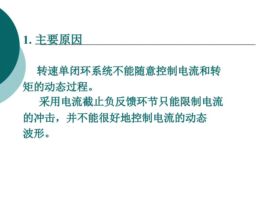 双闭环直流调速系统的组成及静特性资料ppt课件_第4页