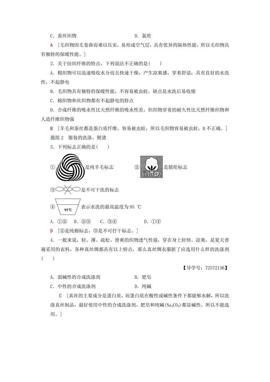 【名校精品】高中化学主题4认识生活中的材料课题1关于衣料的学问学案鲁科版选修1_第5页