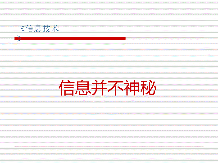 初中一年级信息技术上册第一课时课件 (2)_第1页