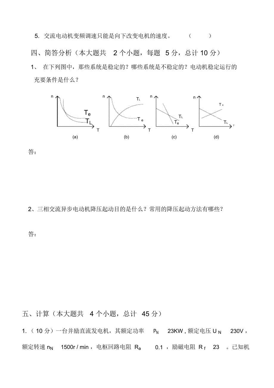 电机拖动试卷(A)闭卷答案_第5页