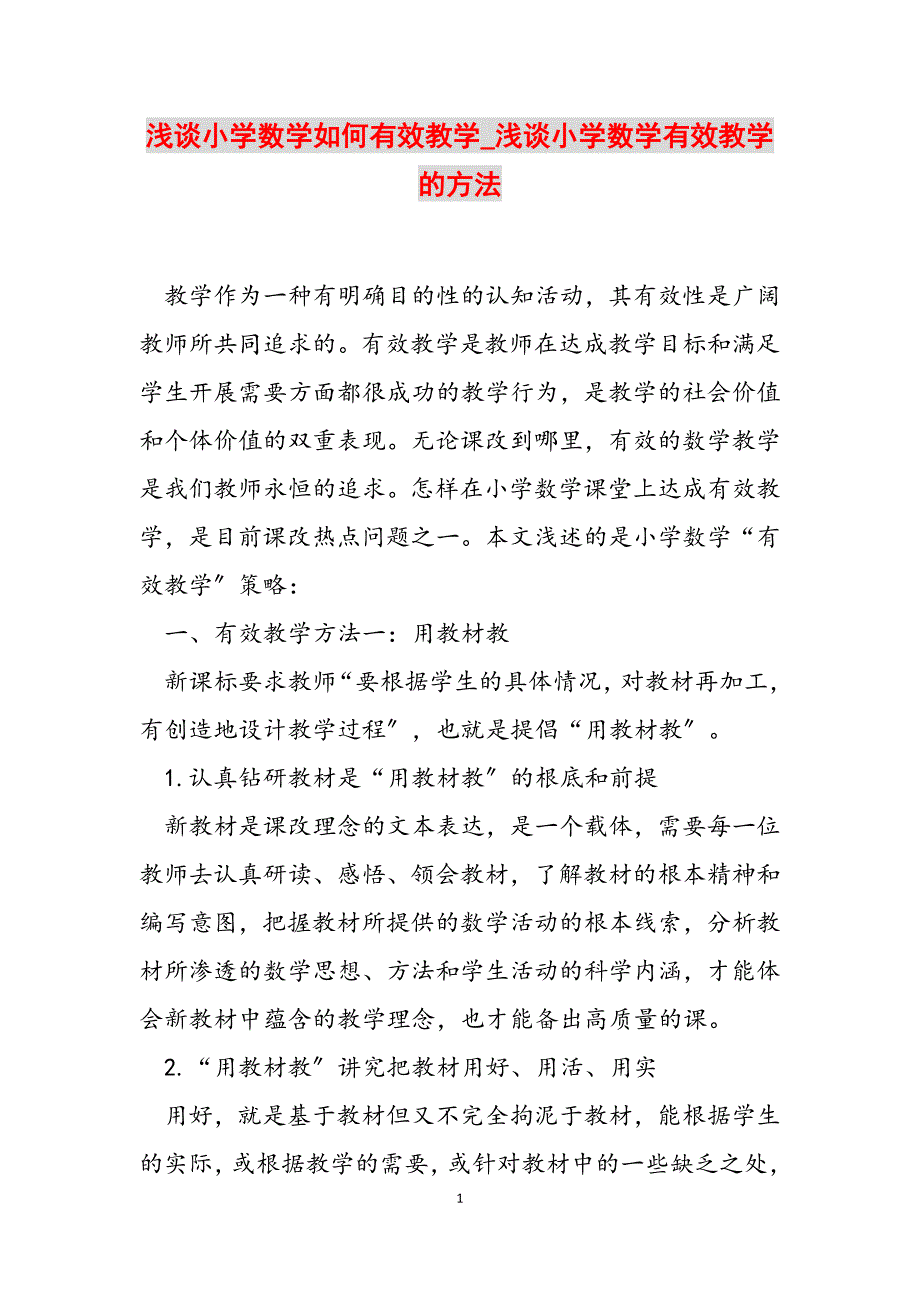 2023年浅谈小学数学如何有效教学浅谈小学数学有效教学的方法.docx_第1页