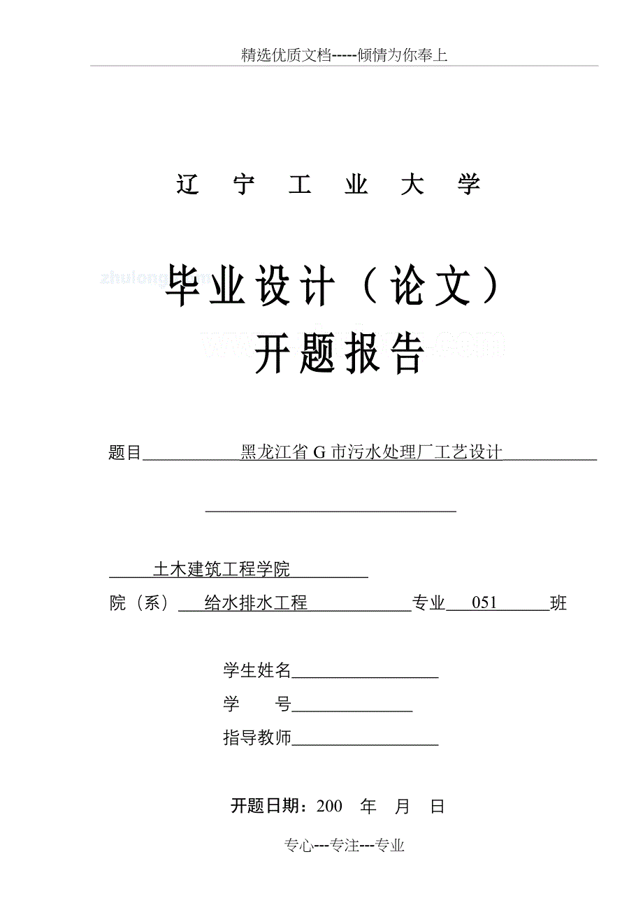 辽宁工业大学某污水处理厂工艺毕业设计开题报告_第1页