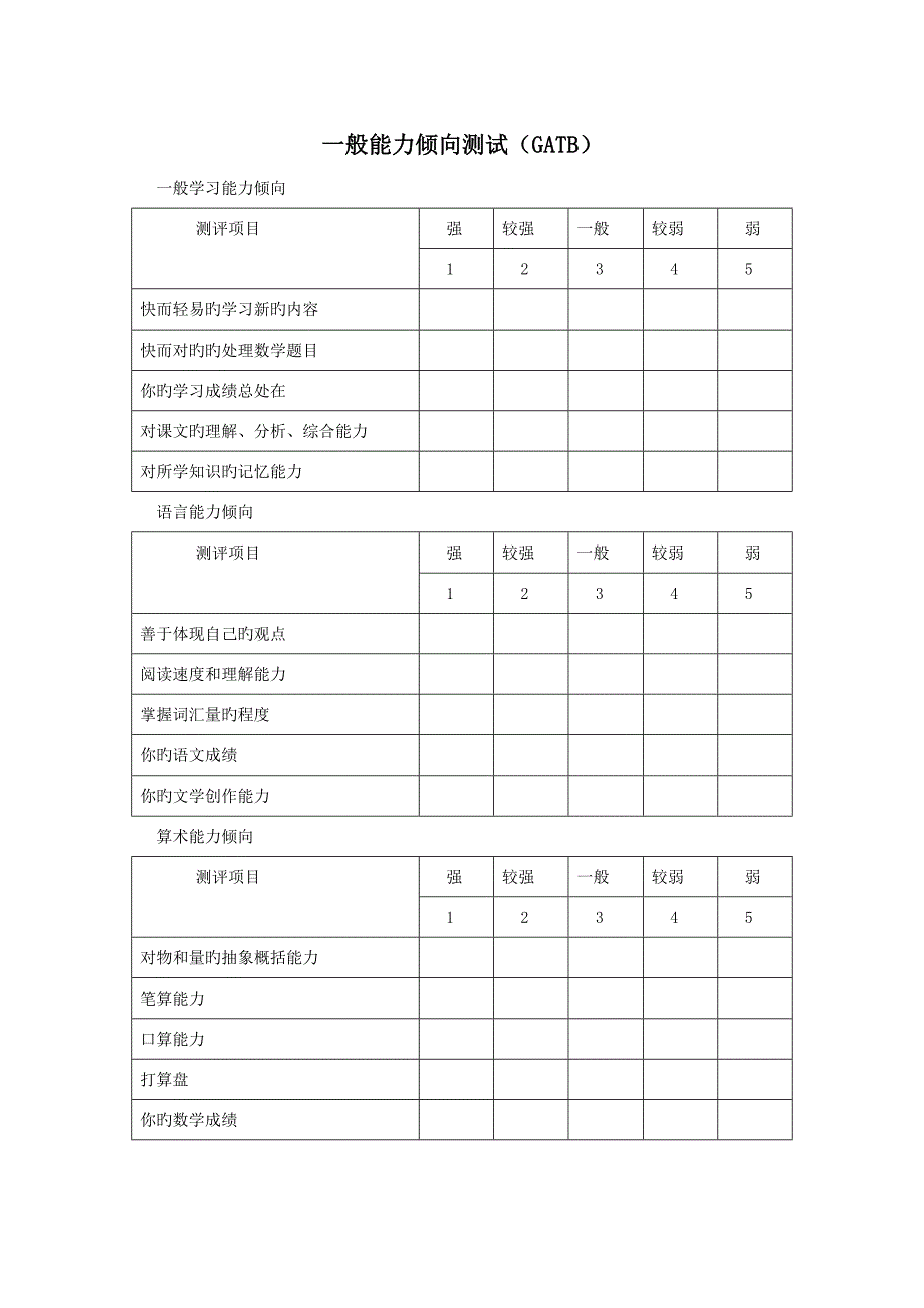 一般职业能力测试GATB_第1页