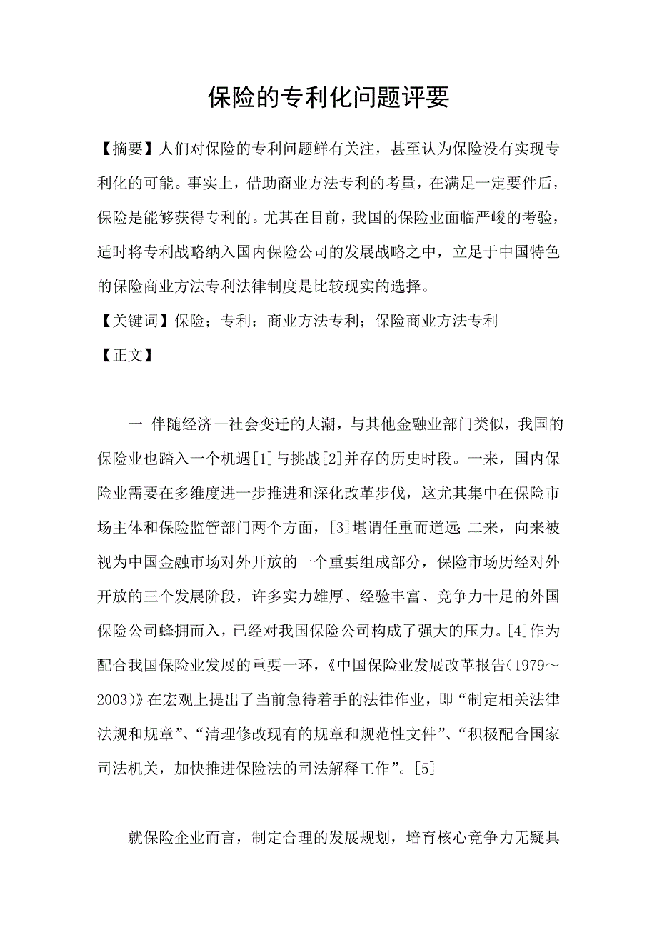 保险的专利化问题评要_第1页