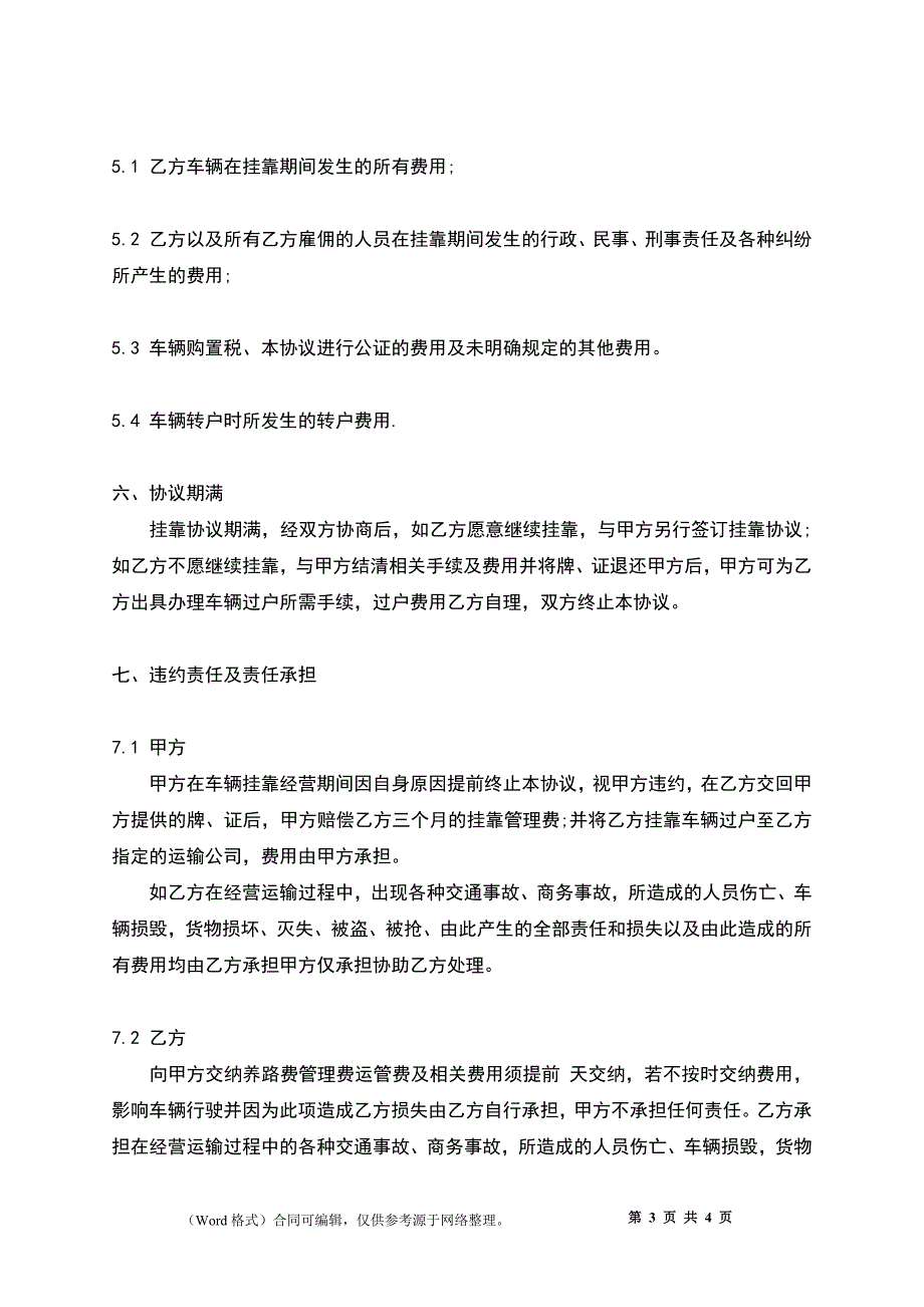 关于车辆运输挂靠热门合同样书_第3页