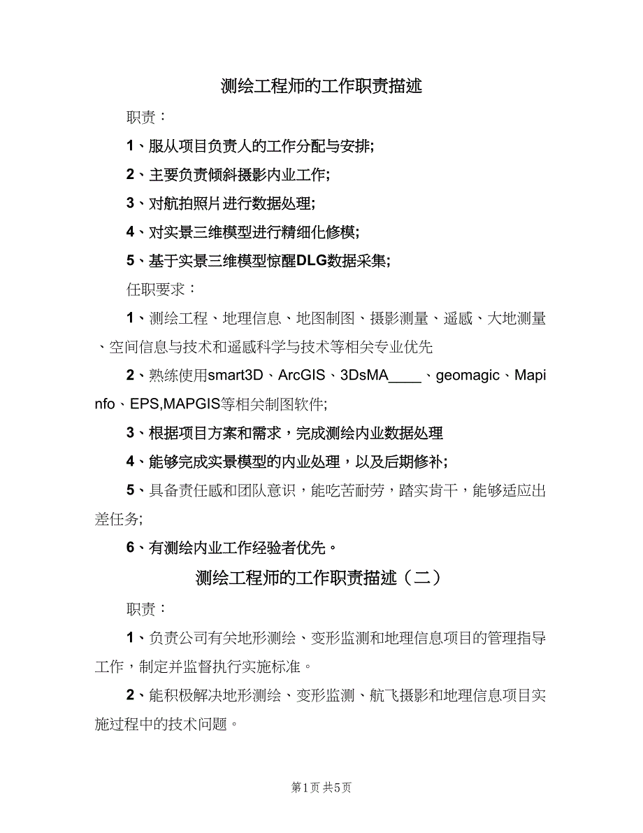 测绘工程师的工作职责描述（6篇）.doc_第1页