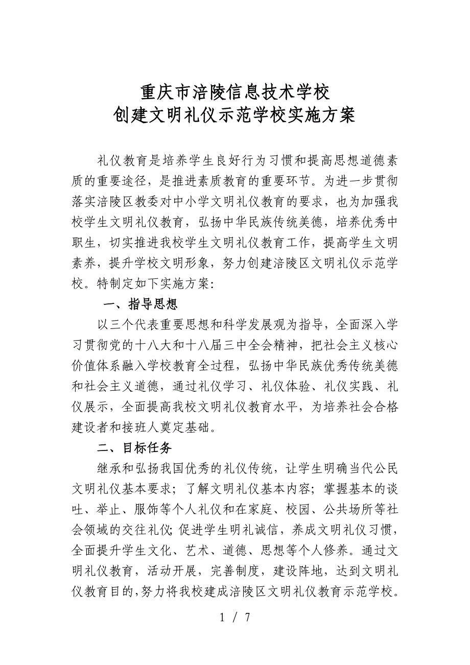 创建文明礼仪示范学校实施方案_第1页