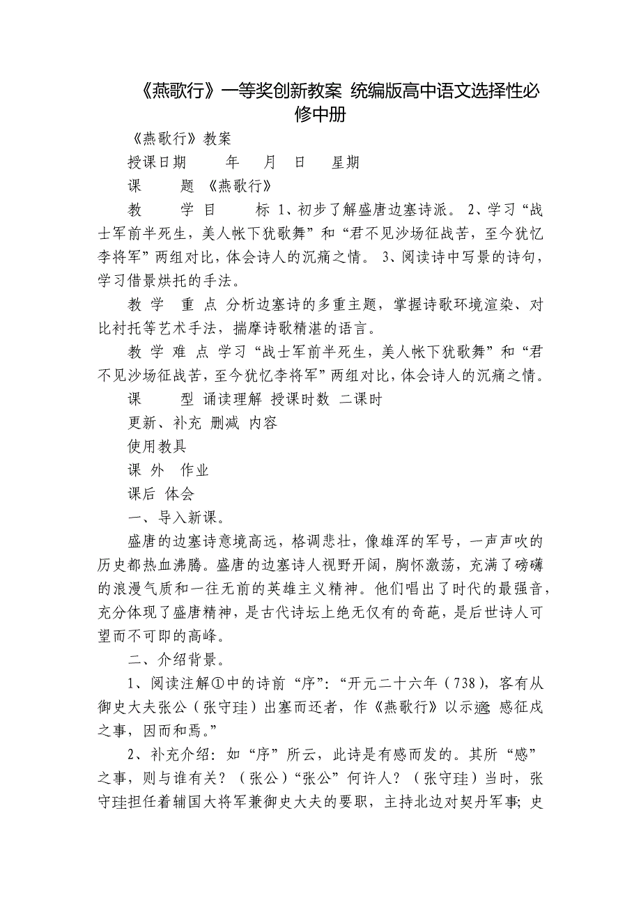 《燕歌行》一等奖创新教案 统编版高中语文选择性必修中册_第1页