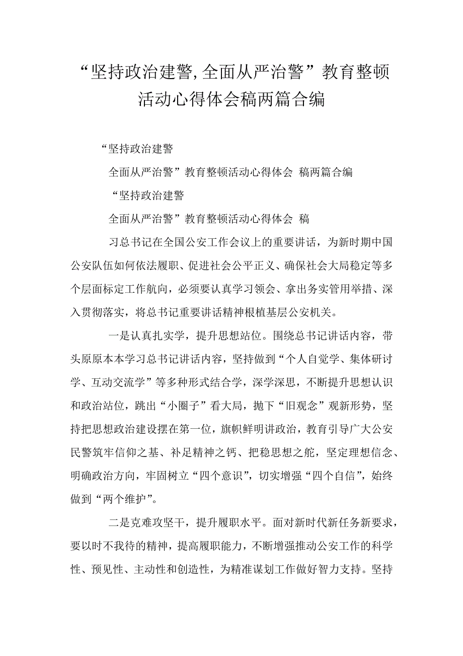 “坚持政治建警-全面从严治警”教育整顿活动心得体会稿两篇合编.doc_第1页