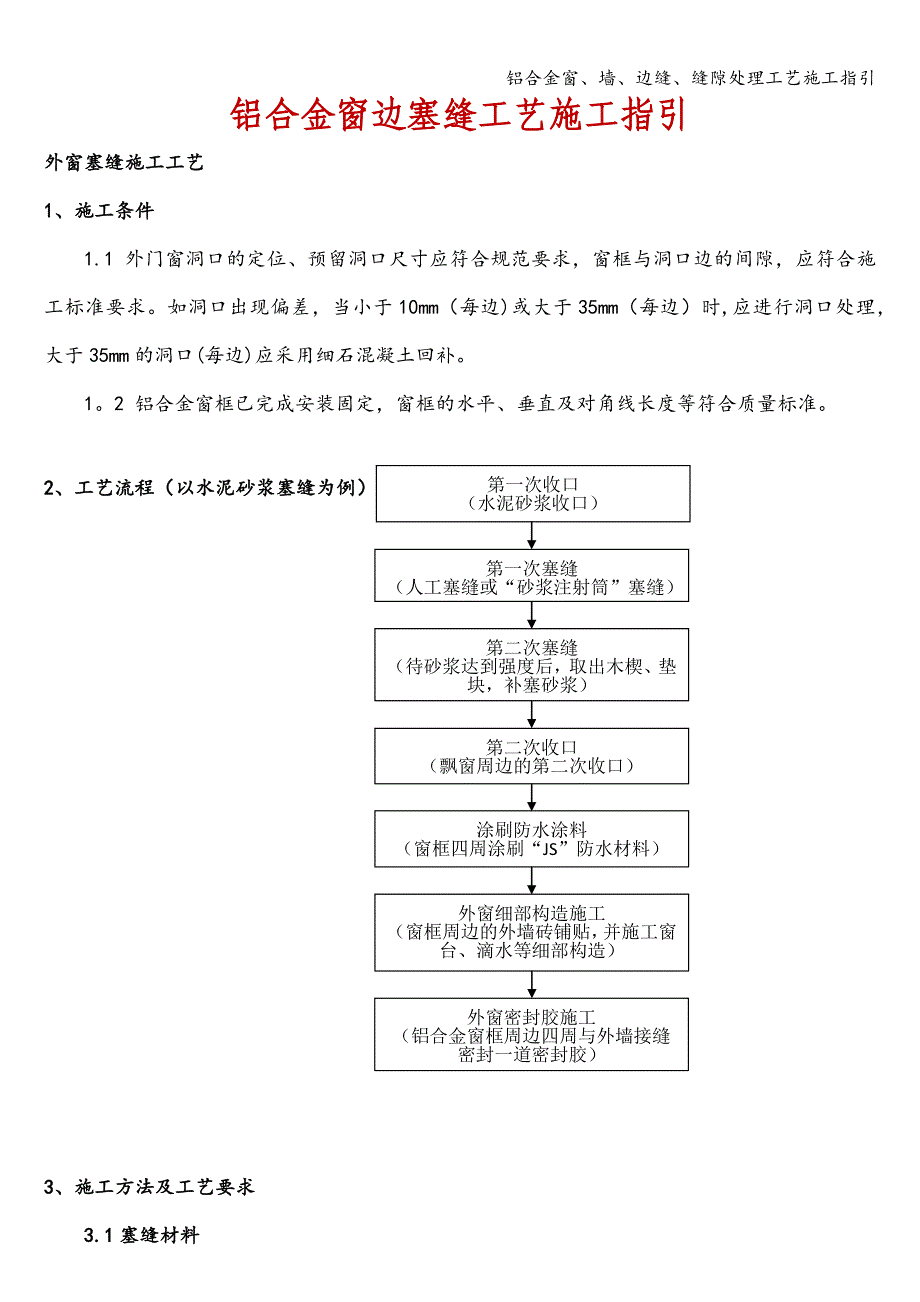 铝合金窗、墙、边缝、缝隙处理工艺施工指引.doc_第1页