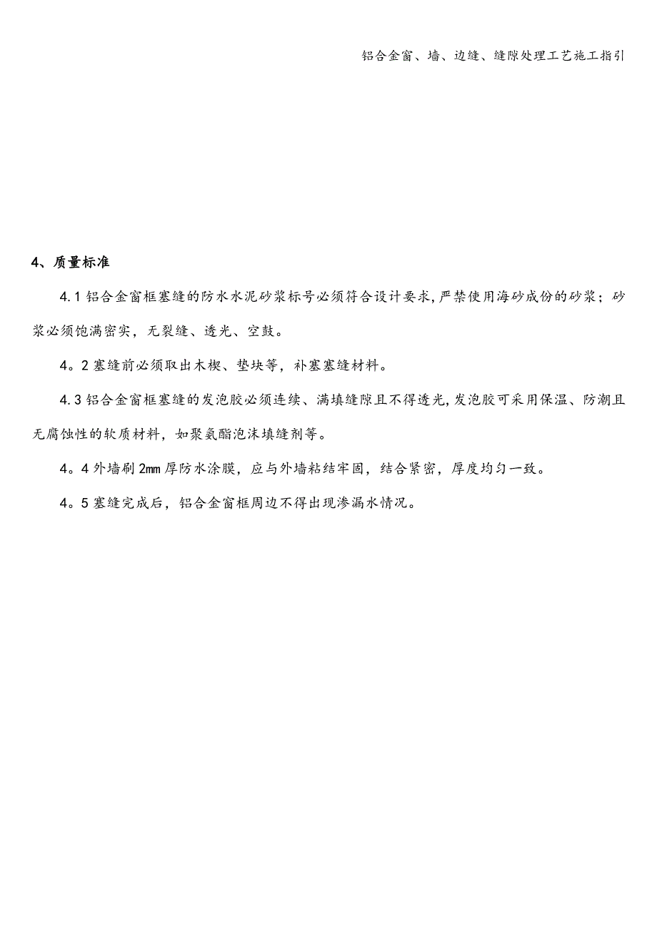 铝合金窗、墙、边缝、缝隙处理工艺施工指引.doc_第4页