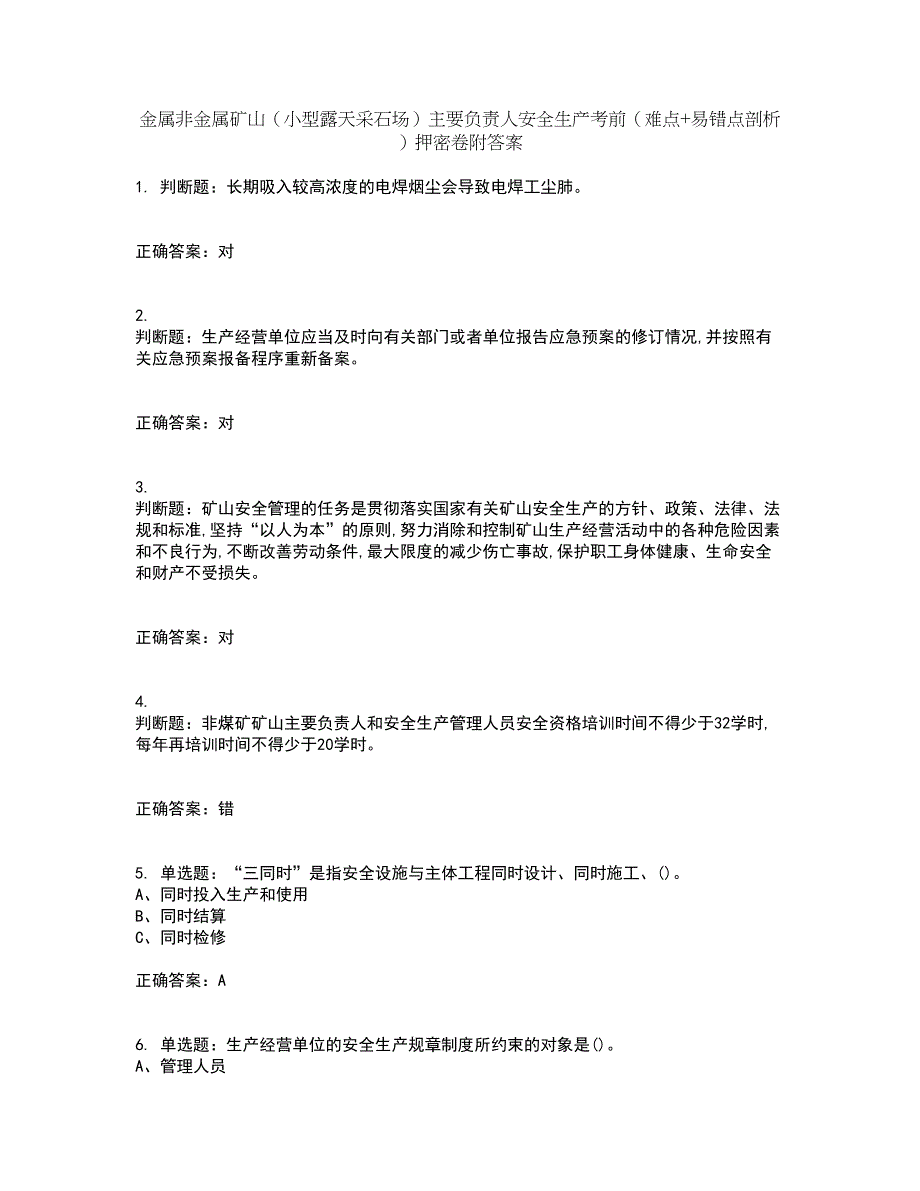 金属非金属矿山（小型露天采石场）主要负责人安全生产考前（难点+易错点剖析）押密卷附答案48_第1页