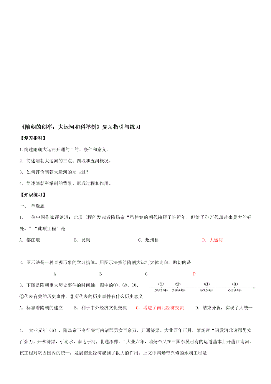 人教版七年级历史下册隋朝的创举大运河和科举制复习指导与练习_第1页