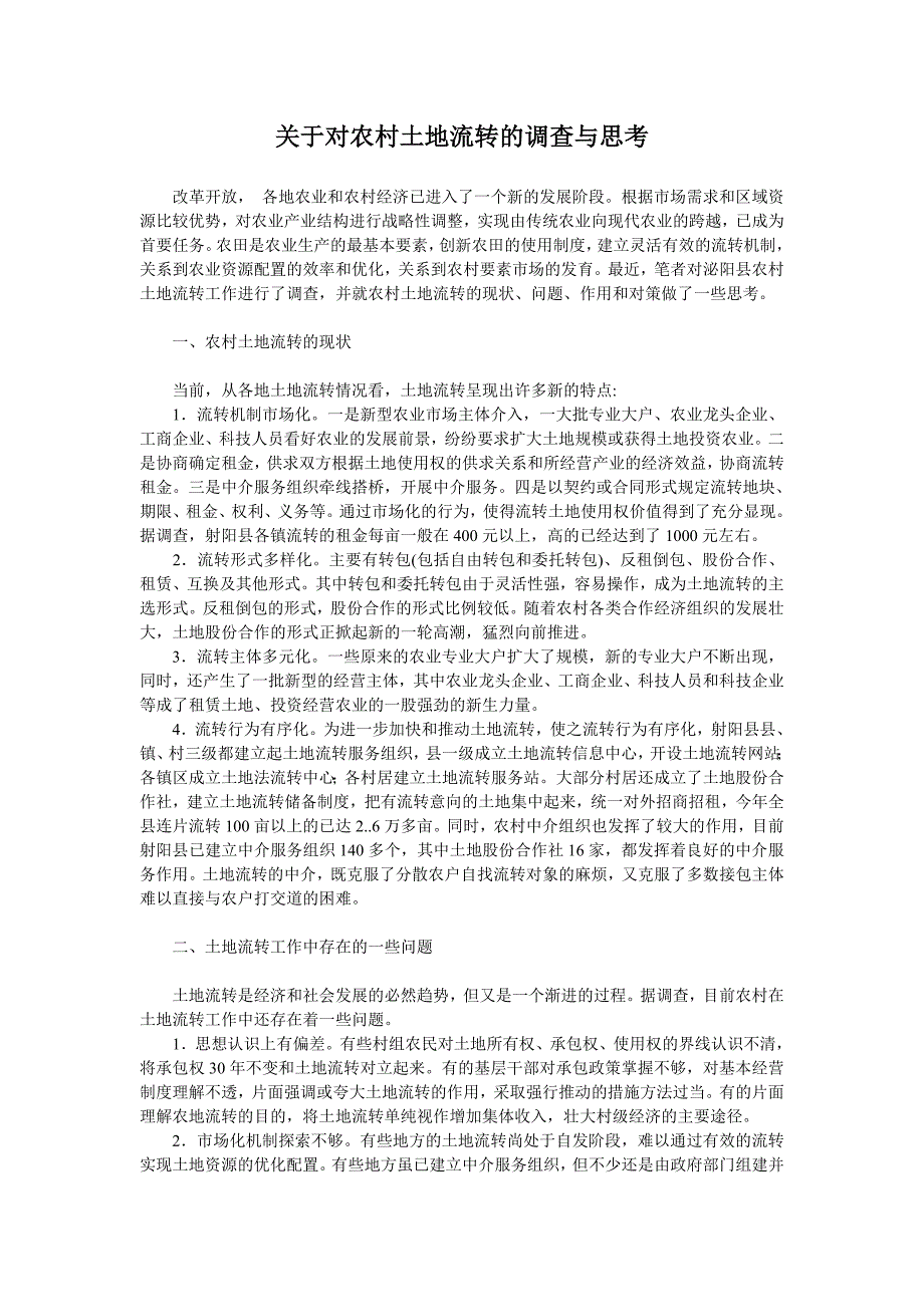 农业对农村土地流转的调查与思考_第1页