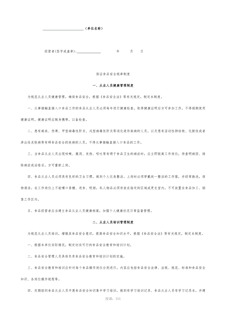 保证食品安全规章制度--通用十项_第1页