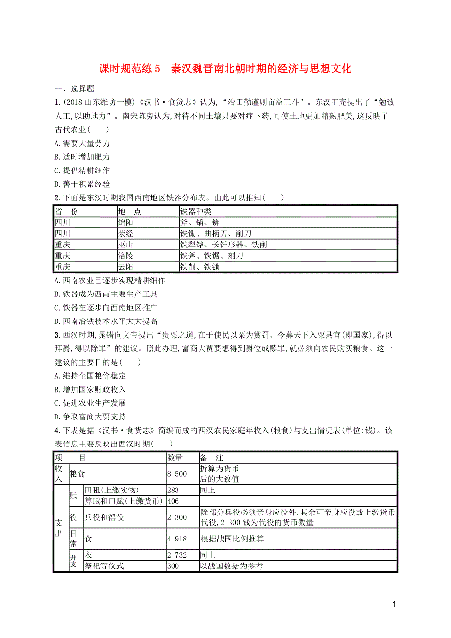 （天津专用）2020届高考历史一轮复习 课时规范练5 秦汉魏晋南北朝时期的经济与思想文化（含解析）新人教版_第1页