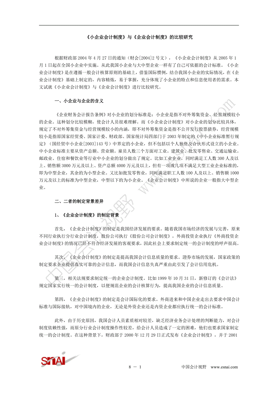 小企业会计制度与企业会计制度的比较研究_第1页