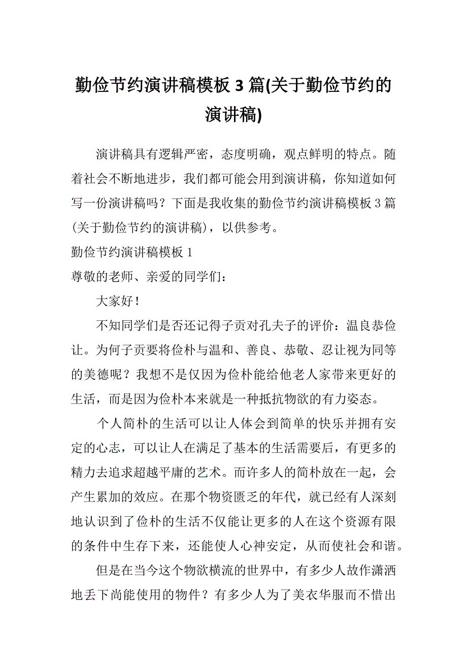 勤俭节约演讲稿模板3篇(关于勤俭节约的演讲稿)_第1页