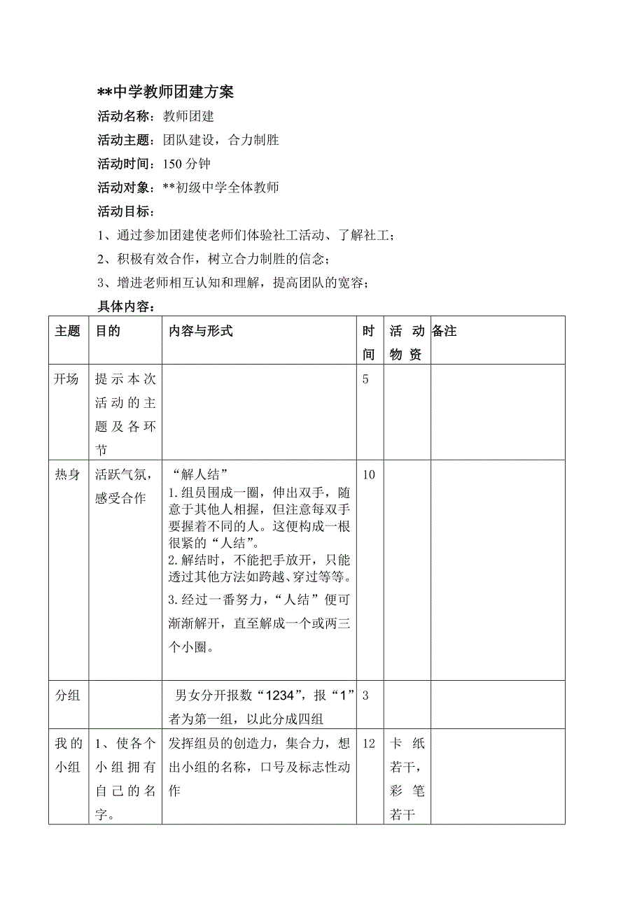 教师团体建设方案及串词.doc_第1页