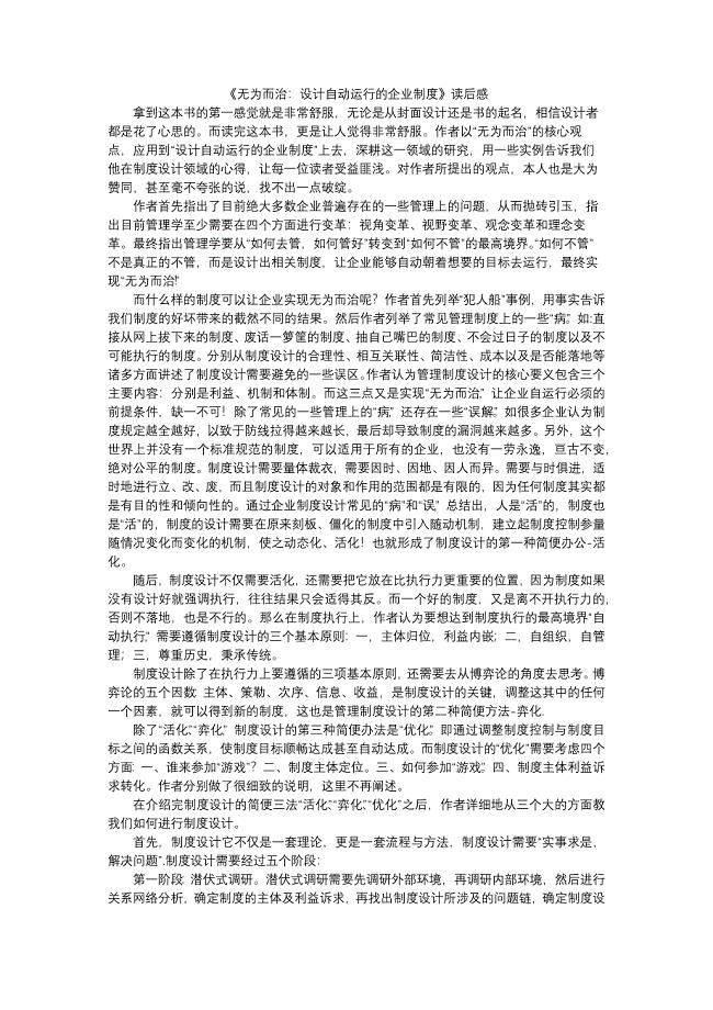 《无为而治：设计自动运行的企业制度》读后感.doc