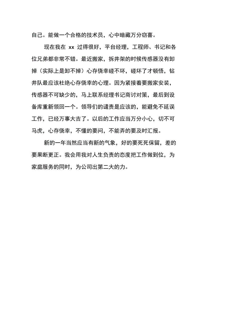 钻井队技术员年度述职报告_第3页