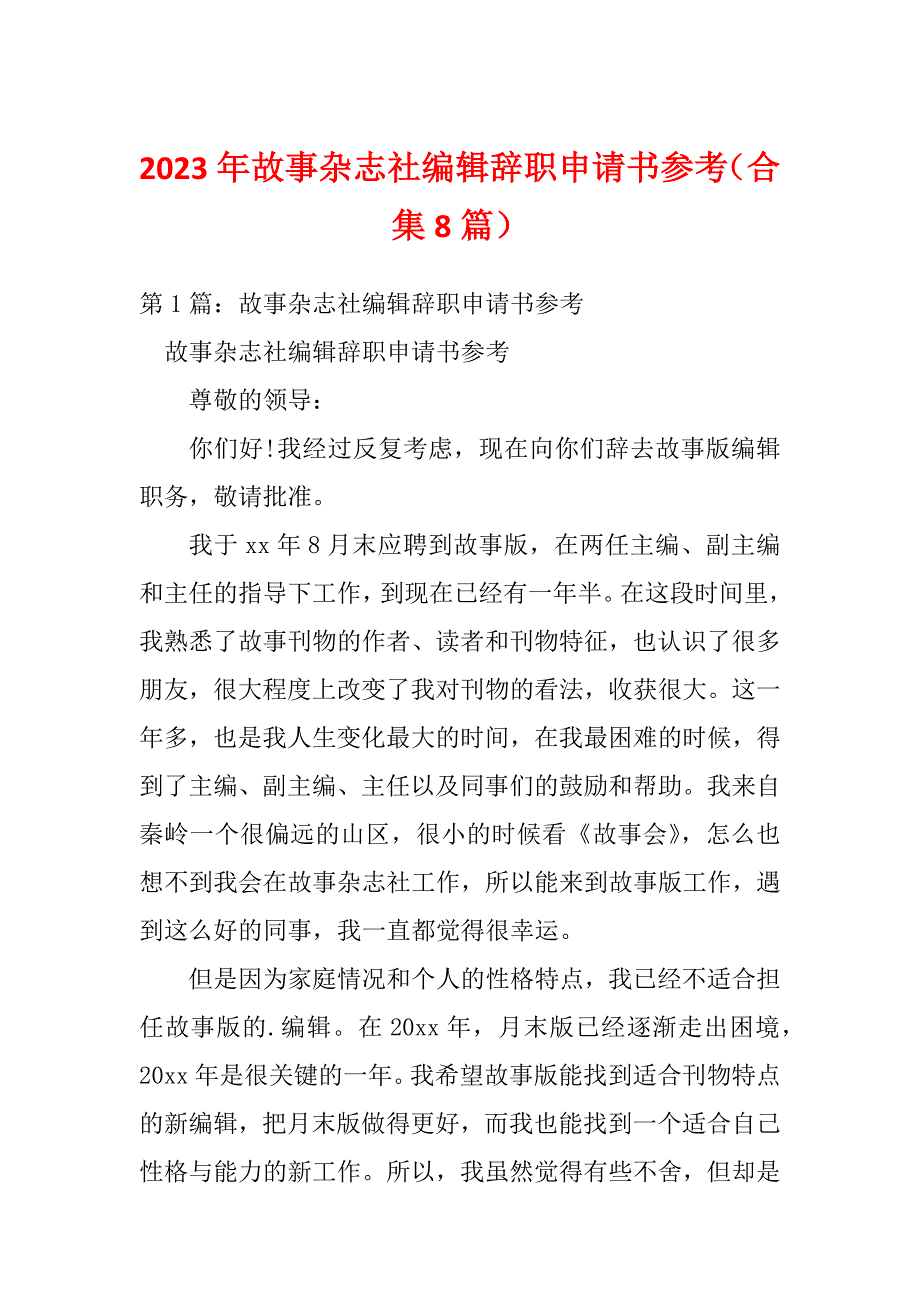 2023年故事杂志社编辑辞职申请书参考（合集8篇）_第1页