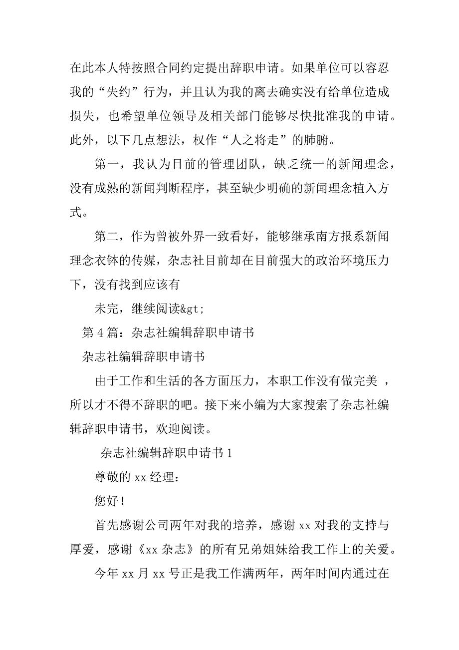 2023年故事杂志社编辑辞职申请书参考（合集8篇）_第4页