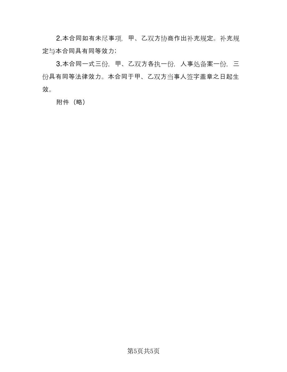 教师岗位聘任协议范文（2篇）.doc_第5页