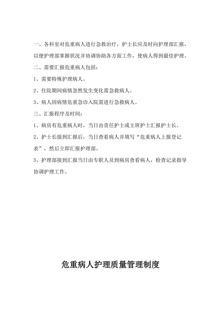 危重病人的护理及会诊相关管理制度_第3页