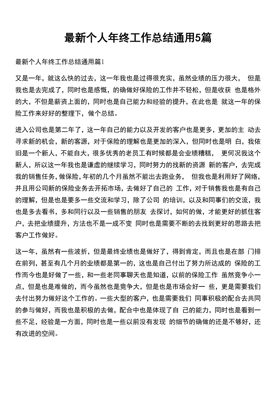 最新个人年终工作总结通用5篇_第1页