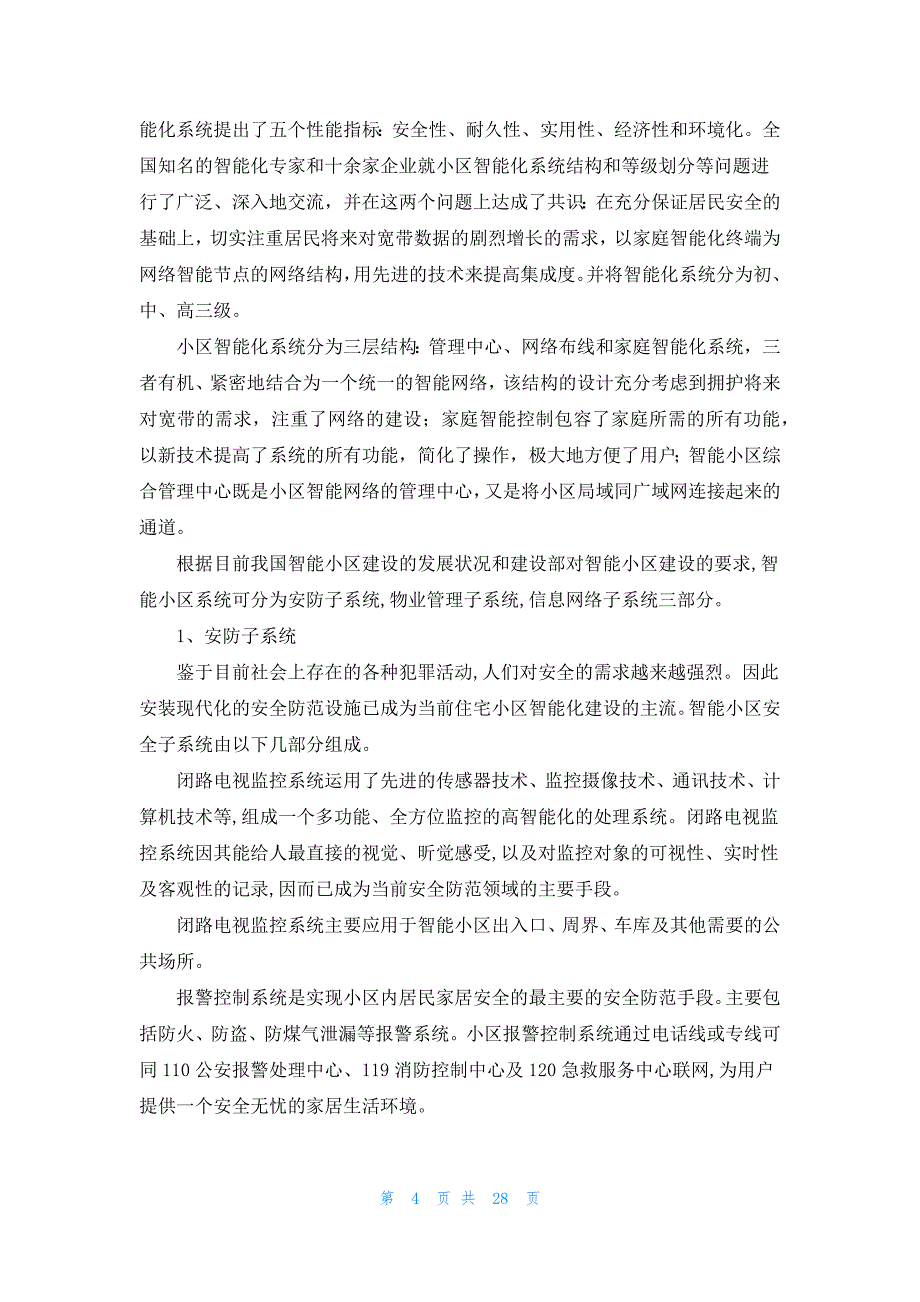 工程建筑实习报告范文汇编7篇_第4页