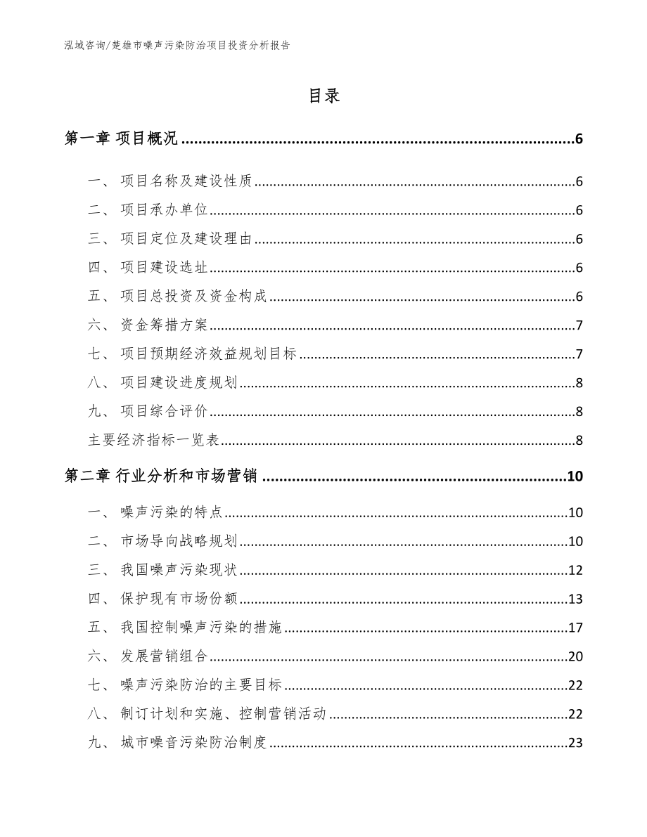 楚雄市噪声污染防治项目投资分析报告模板_第1页