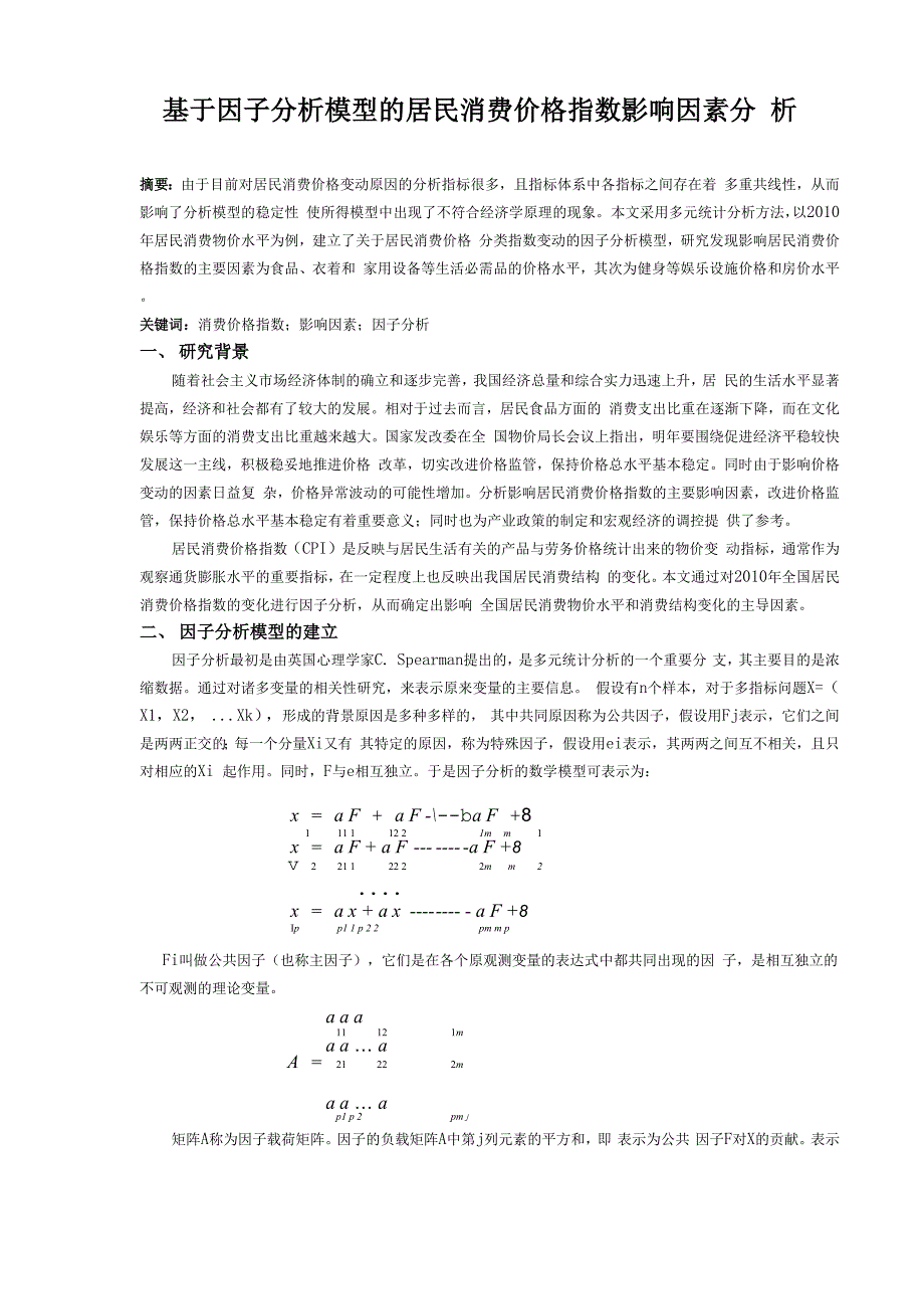 因子分析模型的建立_第1页