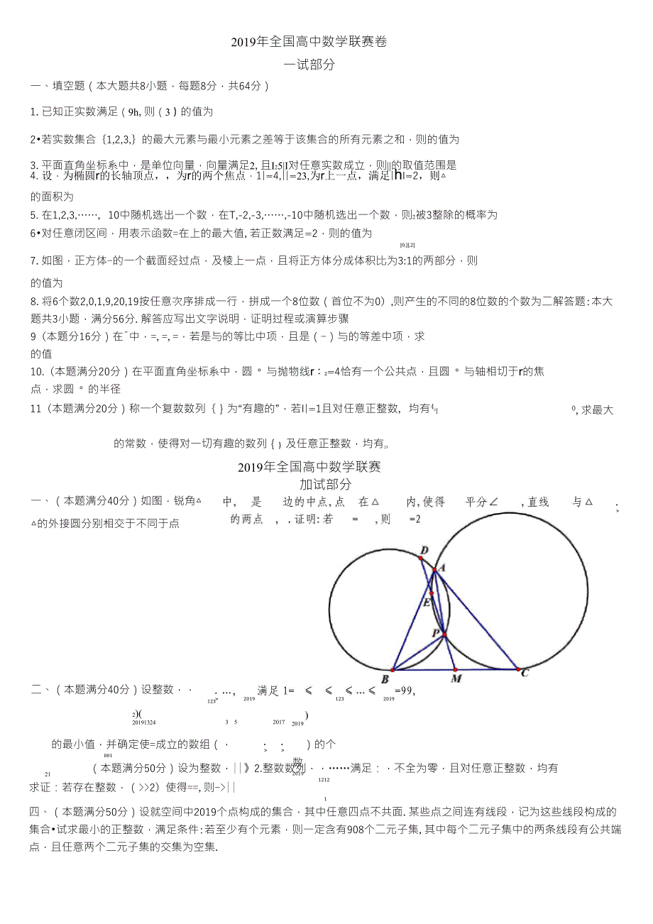 2019年全国高中数学联赛A卷_第1页