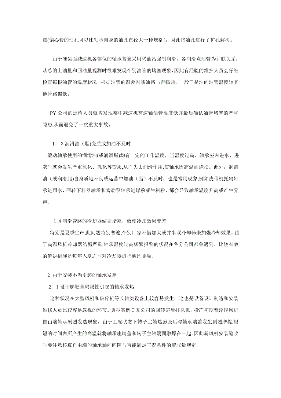 滚动轴承发烧的原因分析及处理方法_第2页