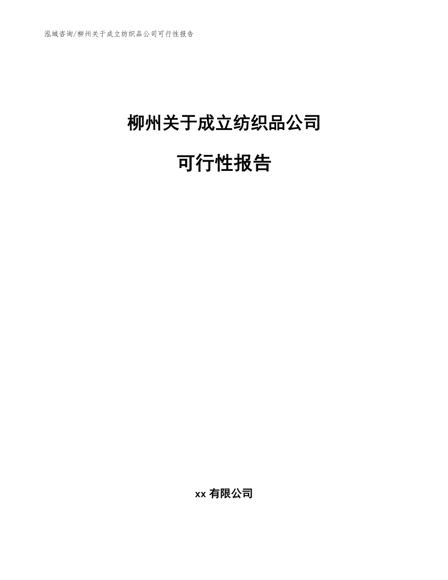 柳州关于成立纺织品公司可行性报告_范文_第1页