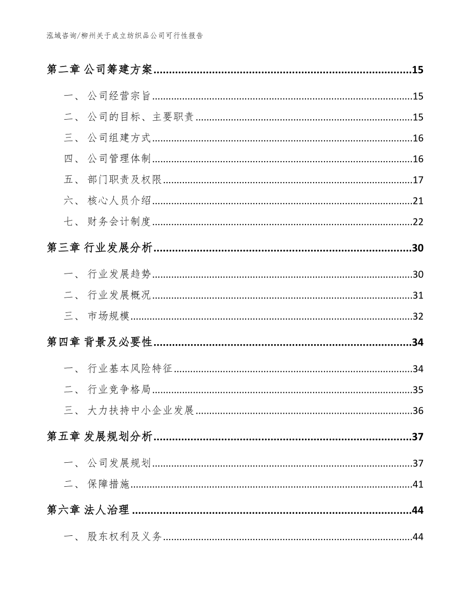 柳州关于成立纺织品公司可行性报告_范文_第4页