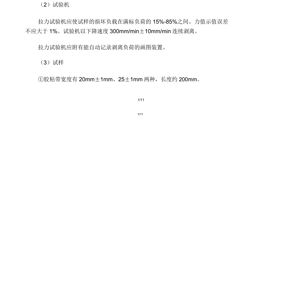 压敏胶粘制品剥离强度可以有多种测试方法.doc_第2页