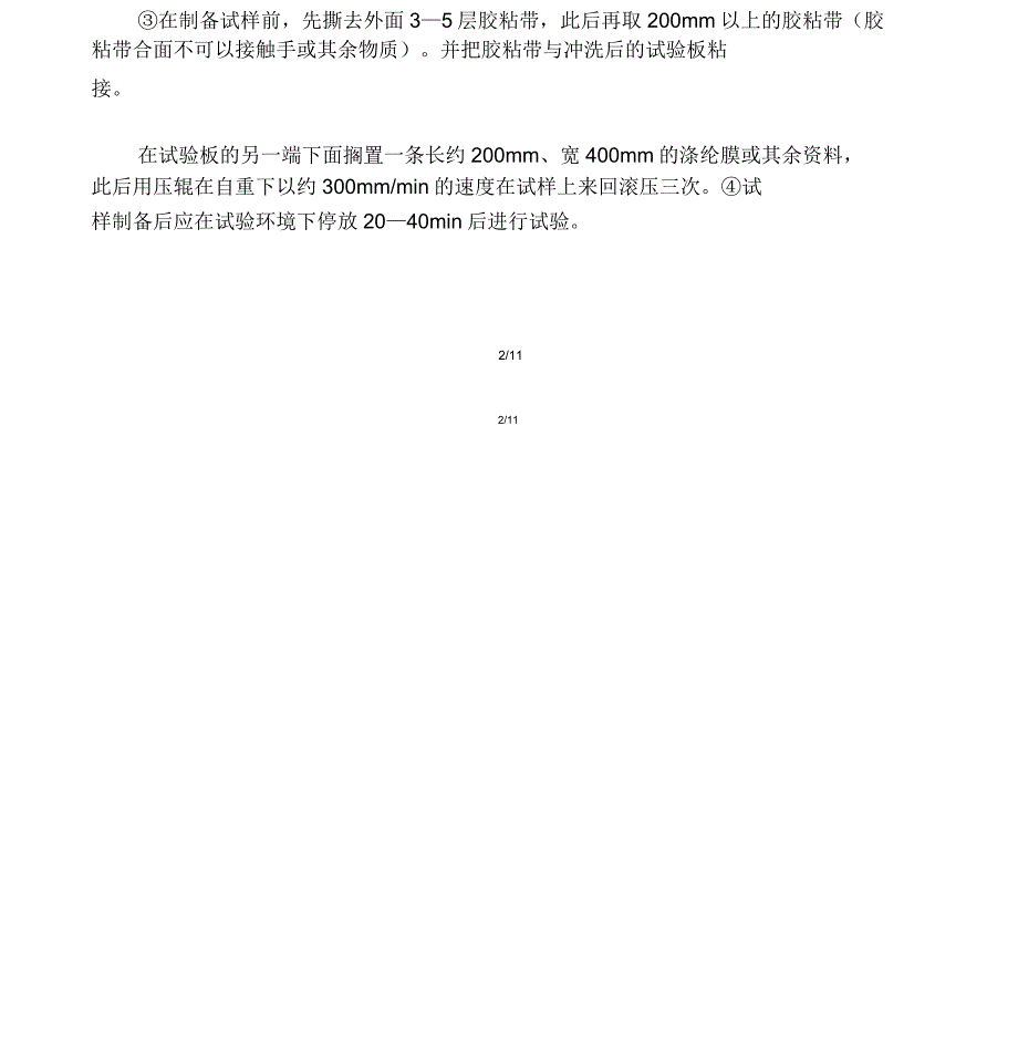 压敏胶粘制品剥离强度可以有多种测试方法.doc_第4页