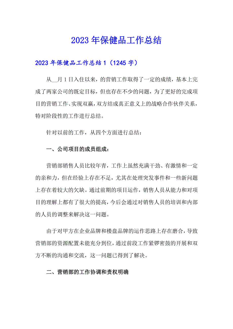 【新版】2023年保健品工作总结_第1页