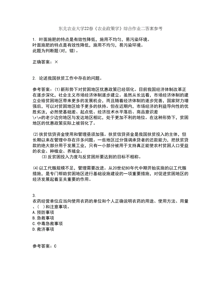 东北农业大学22春《农业政策学》综合作业二答案参考62_第1页