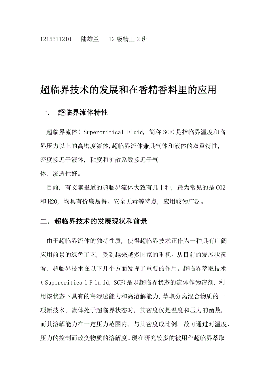 超临界技术的发展和在香精香料里的应用.doc_第1页