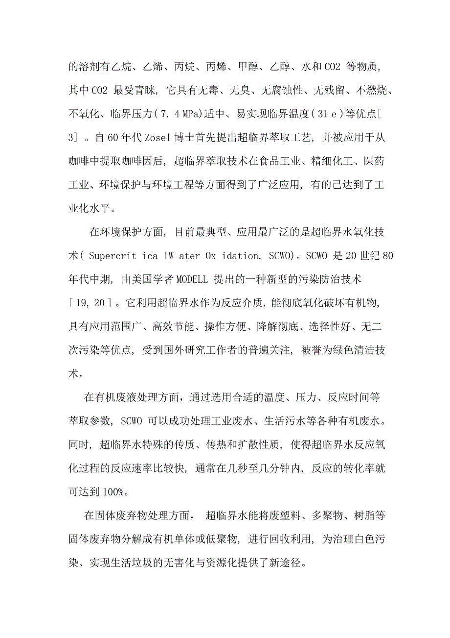 超临界技术的发展和在香精香料里的应用.doc_第2页