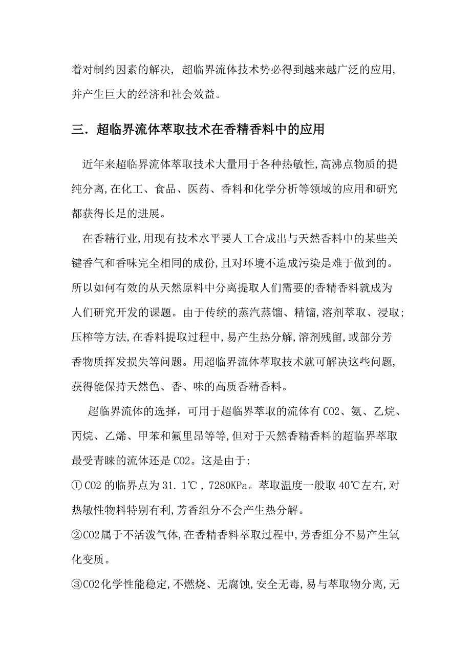 超临界技术的发展和在香精香料里的应用.doc_第4页