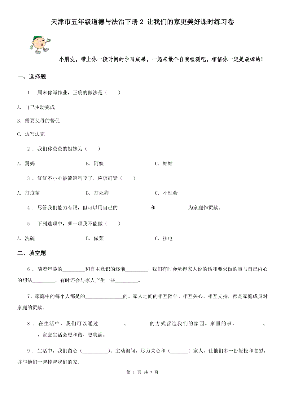 天津市五年级道德与法治下册2 让我们的家更美好课时练习卷_第1页